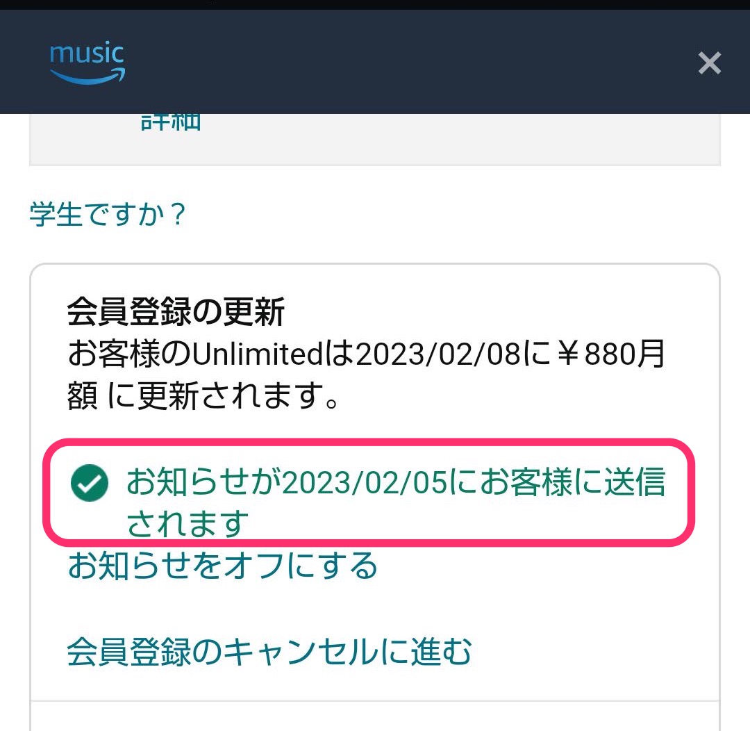 Amazon Music Unlimited　アップグレード　登録の更新