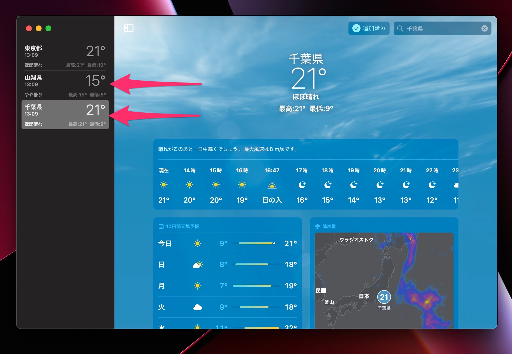 Mac 天気アプリ　地域を追加複数