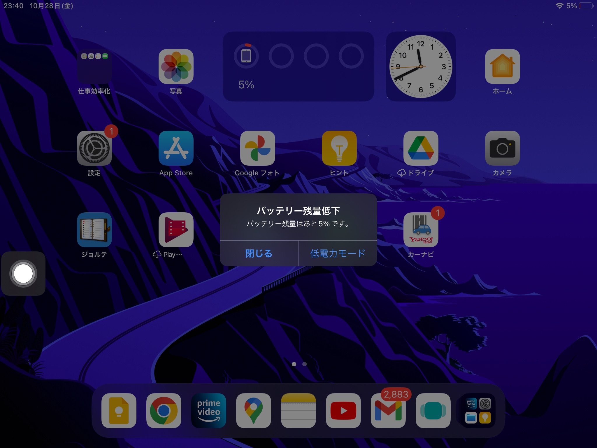 iPad 低電力モード　5%