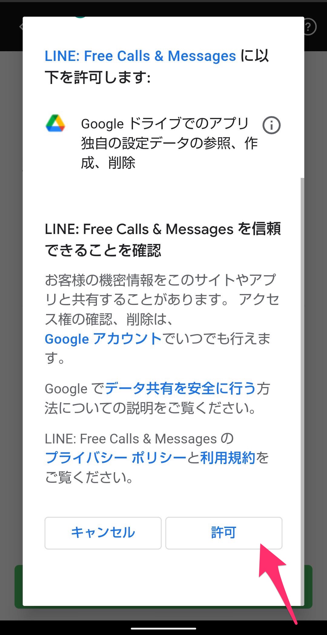 Android LINEアプリ　トーク履歴自動バックアップ　利用規約