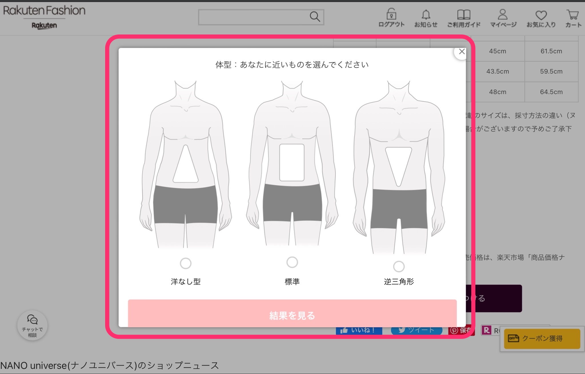 Rakuten Fashionの「ピッタリのサイズを見つける」　体型