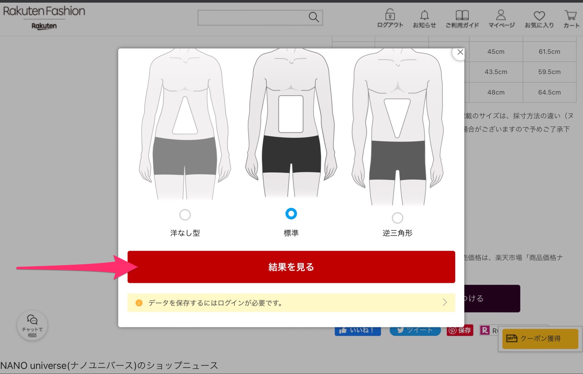 Rakuten Fashionの「ピッタリのサイズを見つける」　体型チェック