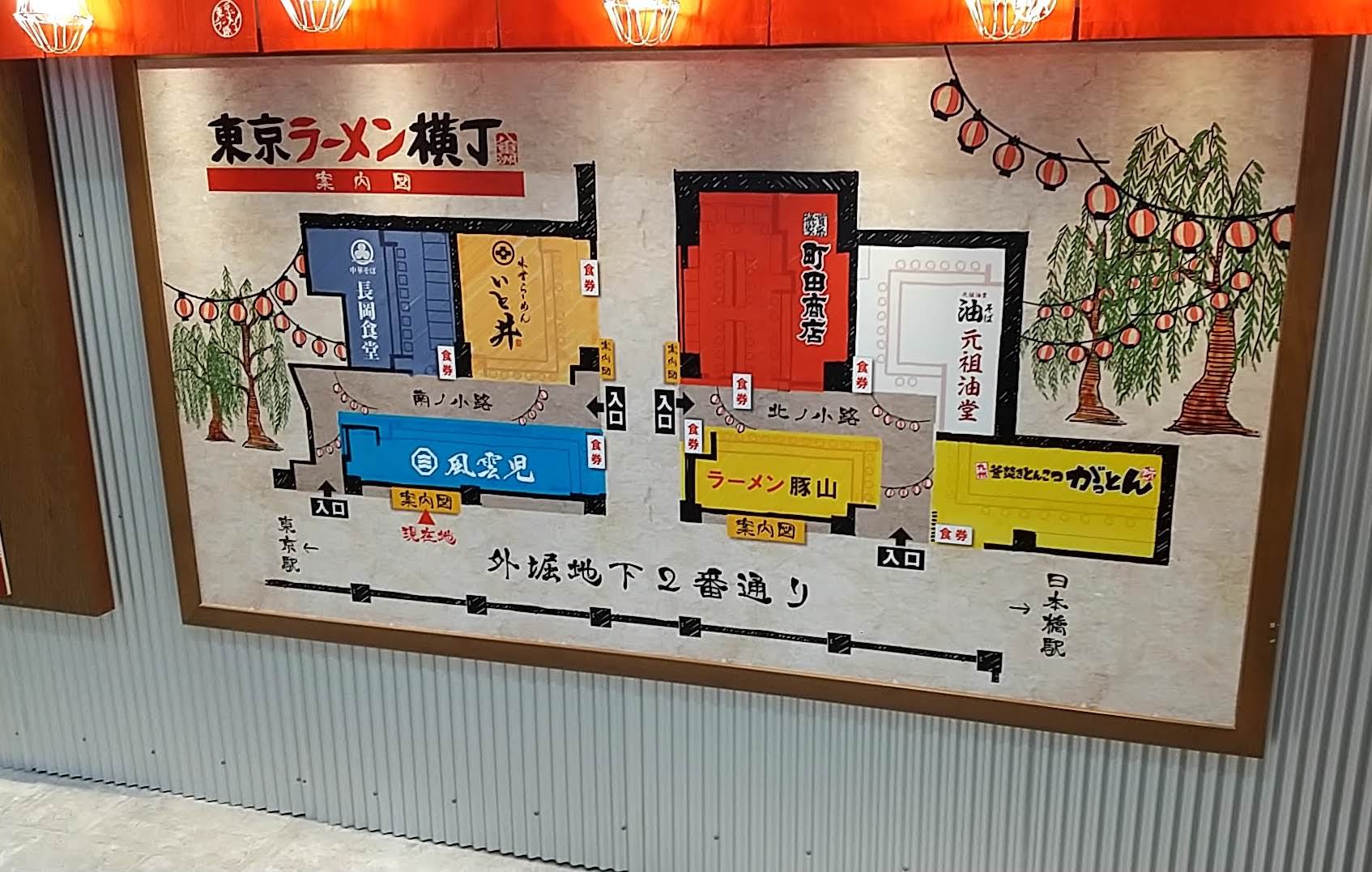 風雲児 東京ラーメン横丁店　八重洲地下