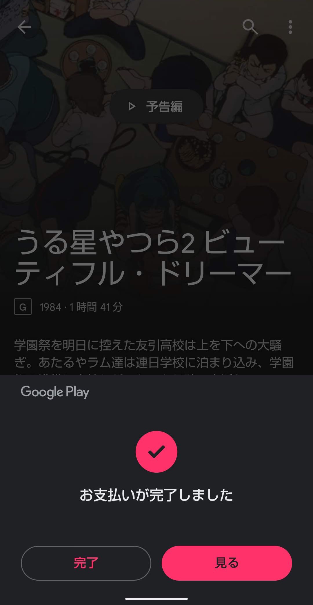 Google TVアプリ　映画レンタル　購入完了