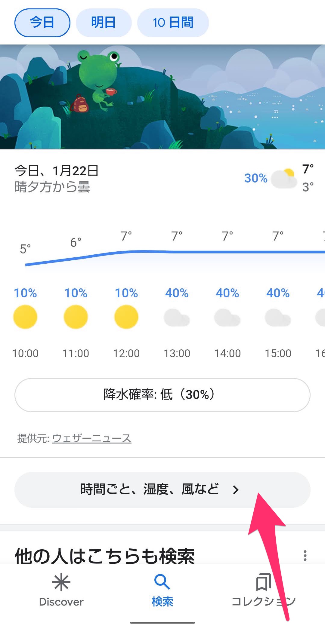 Googleアプリ　天気予報　詳細画面へ