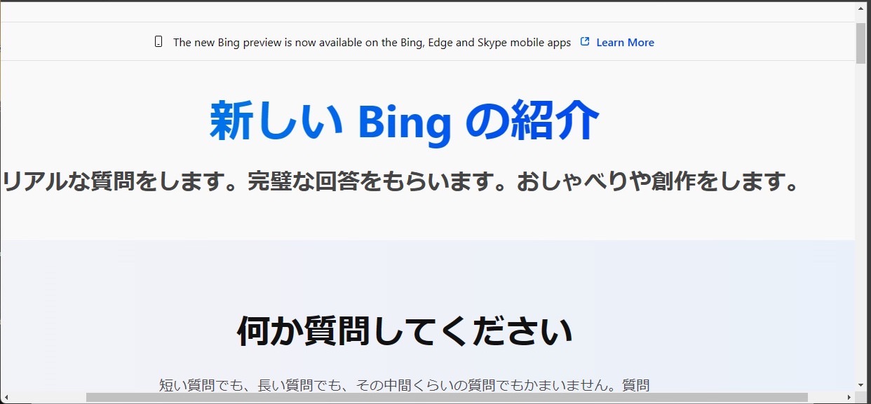 Microsoft BingのAIチャット　使用可能