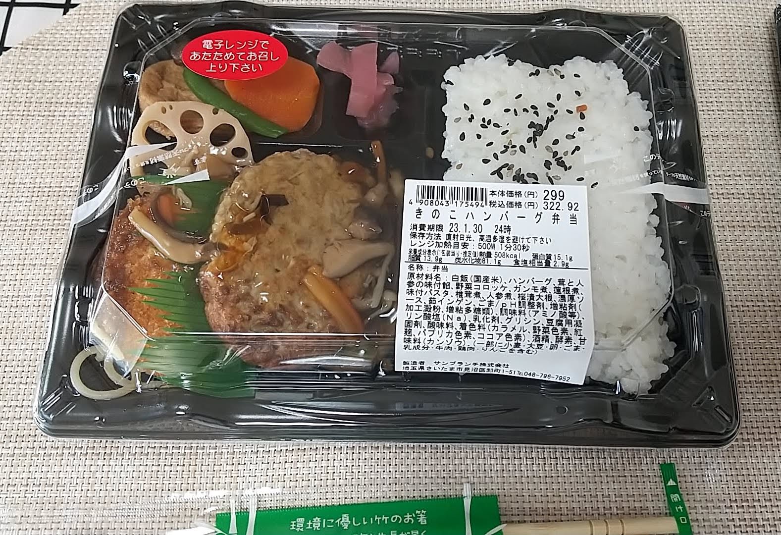 オーケー　きのこハンバーグ弁当