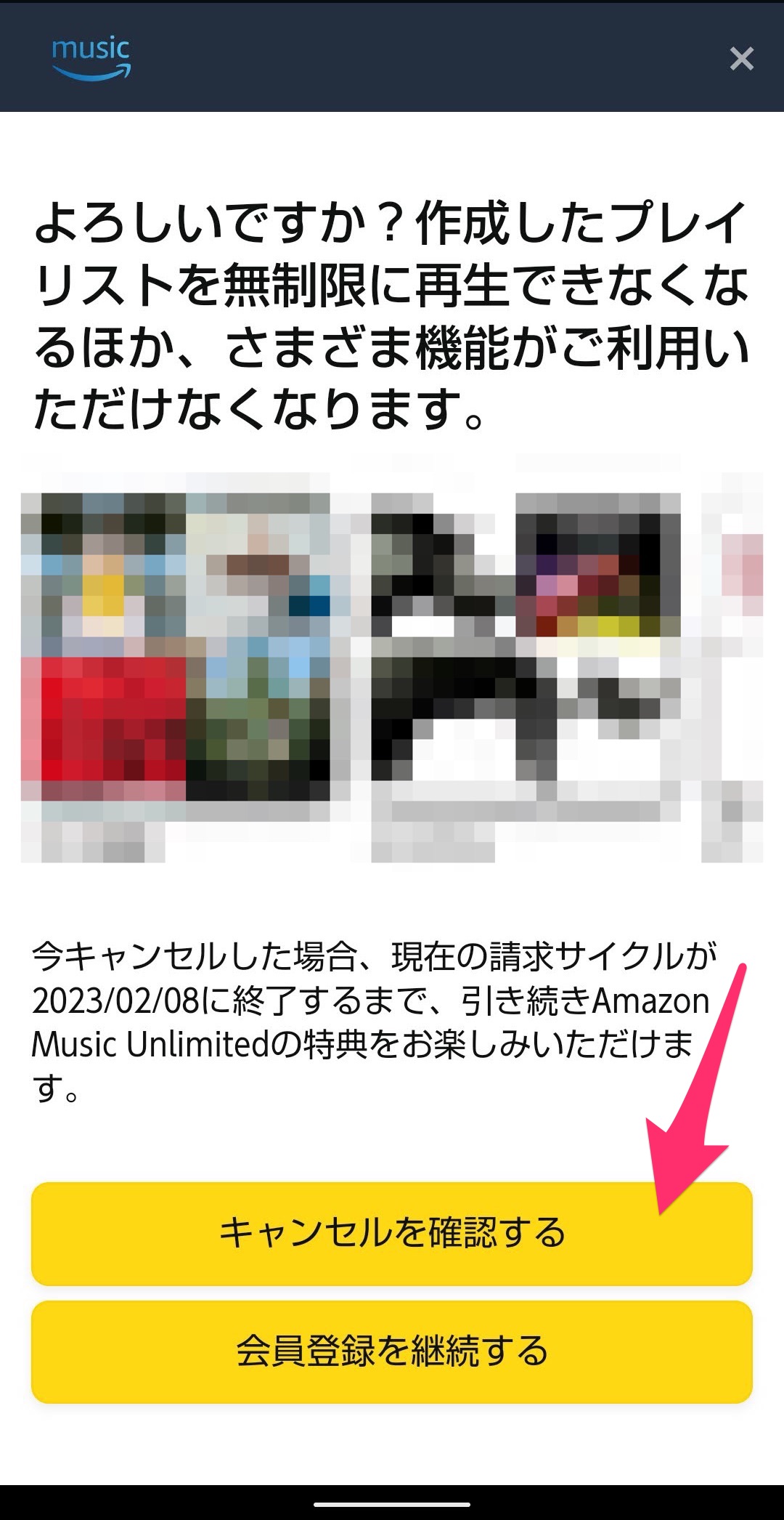 Amazon Music Unlimited解約　キャンセル確認