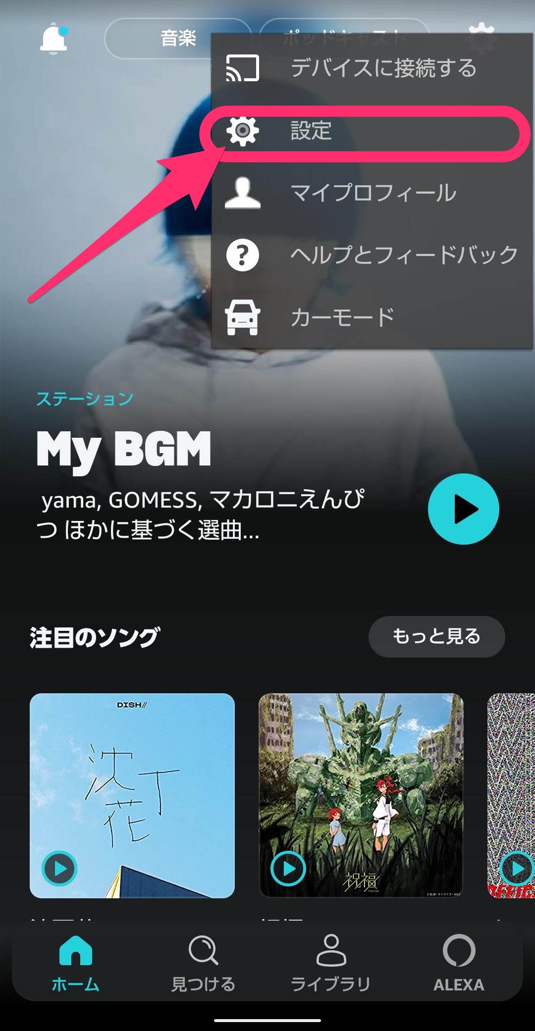 Amazon Music Unlimited解約　設定