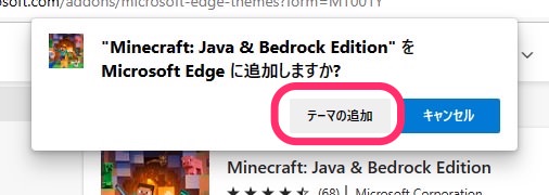 Microsoft Edge　テーマ設定　追加　クリックして追加