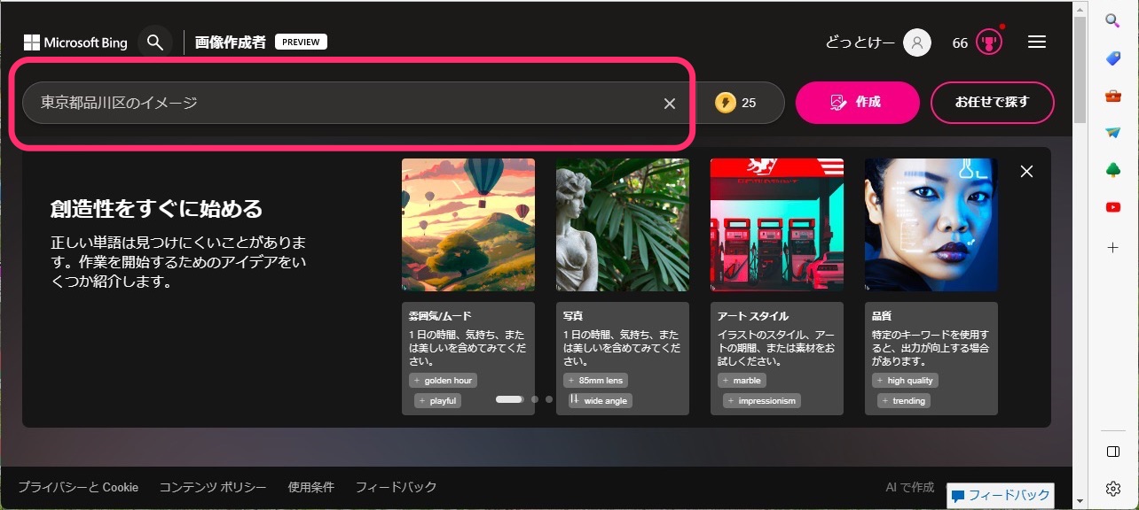 Microsoft Bing　AI画像作成　作成ボタン