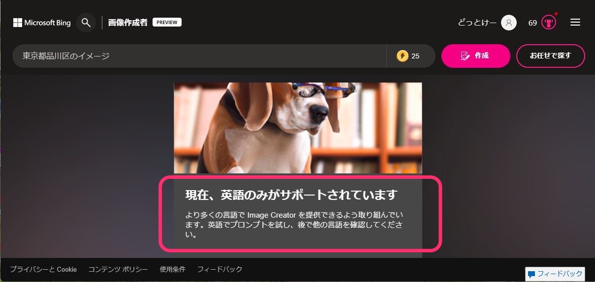 Microsoft Bing　AI画像作成　日本語不可