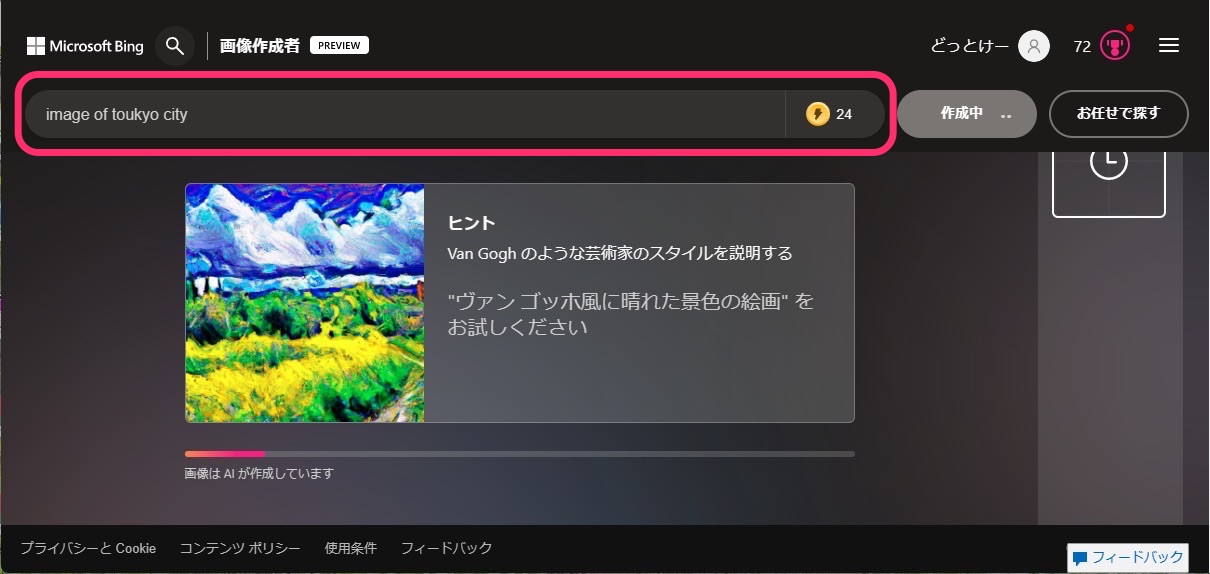 Microsoft Bing　AI画像作成　作成中