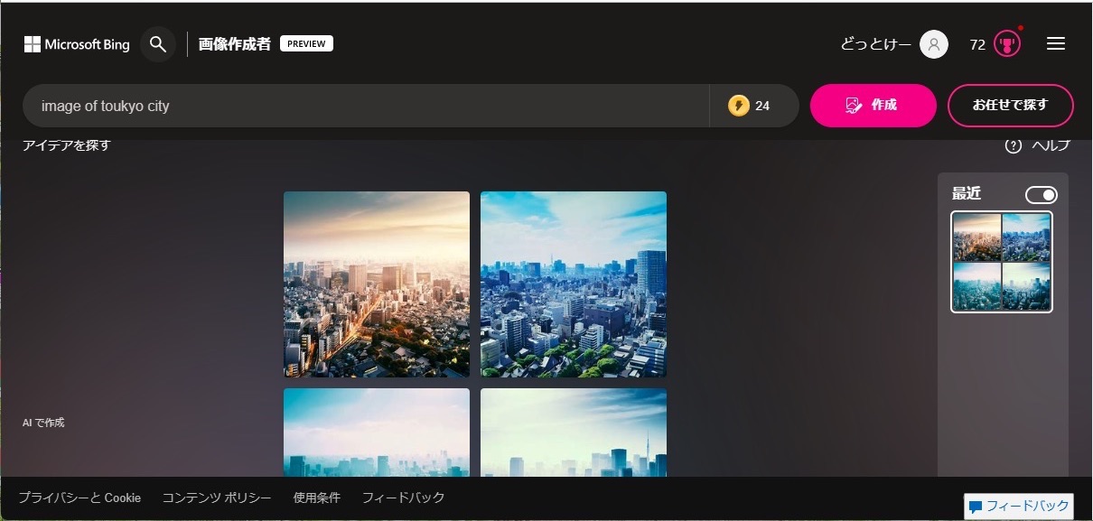 Microsoft Bing　AI画像作成　作成完了