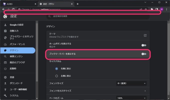Google Chrome ブックマークバーON OFF OFFにする
