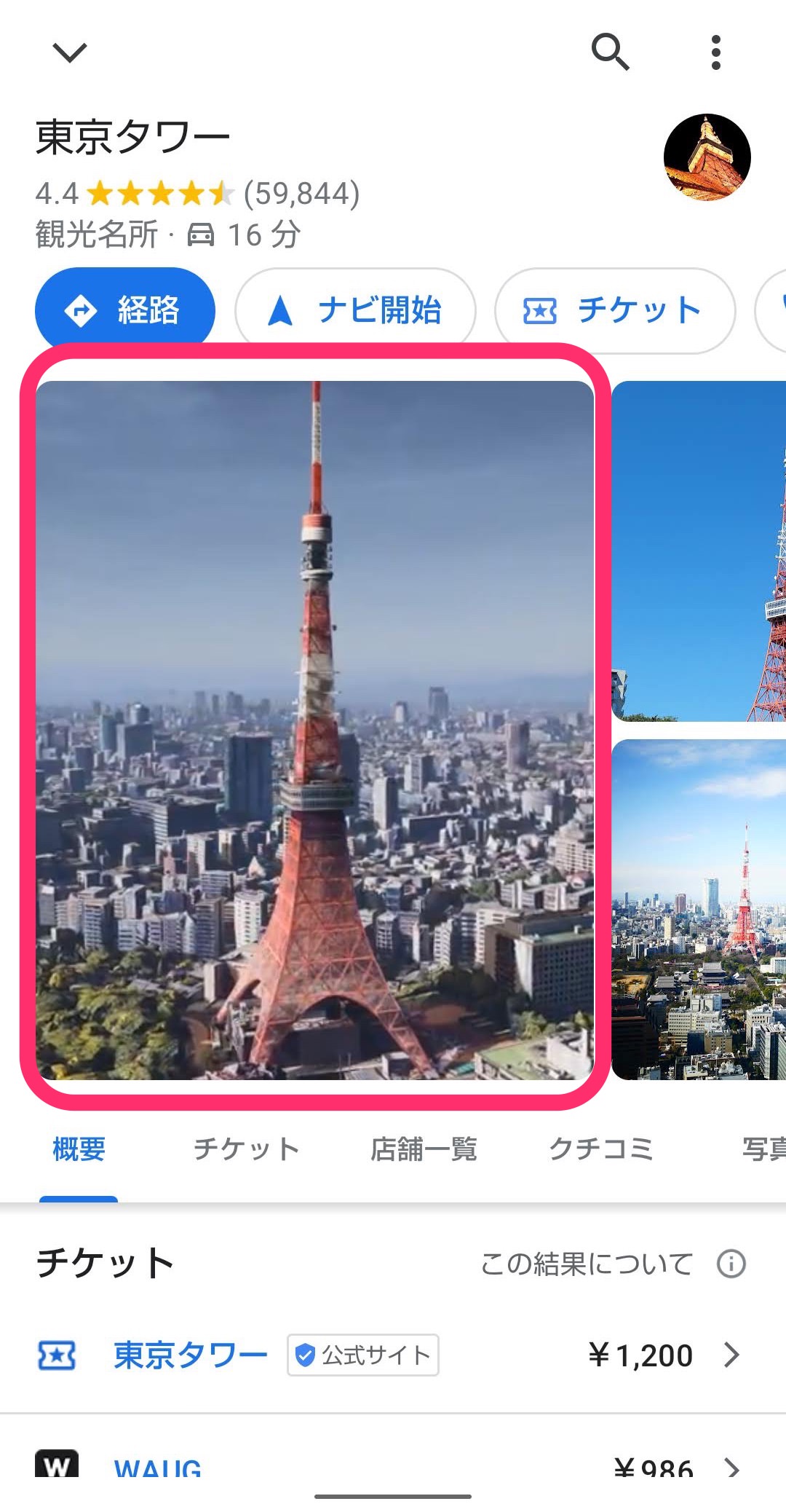 Googleマップ　イマーシブビュー　東京タワー