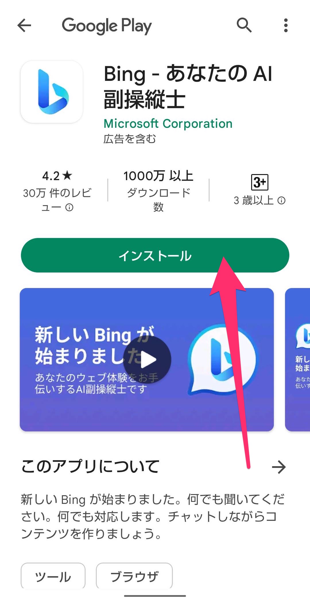  Bingアプリ　スマホ　インストール　開始
