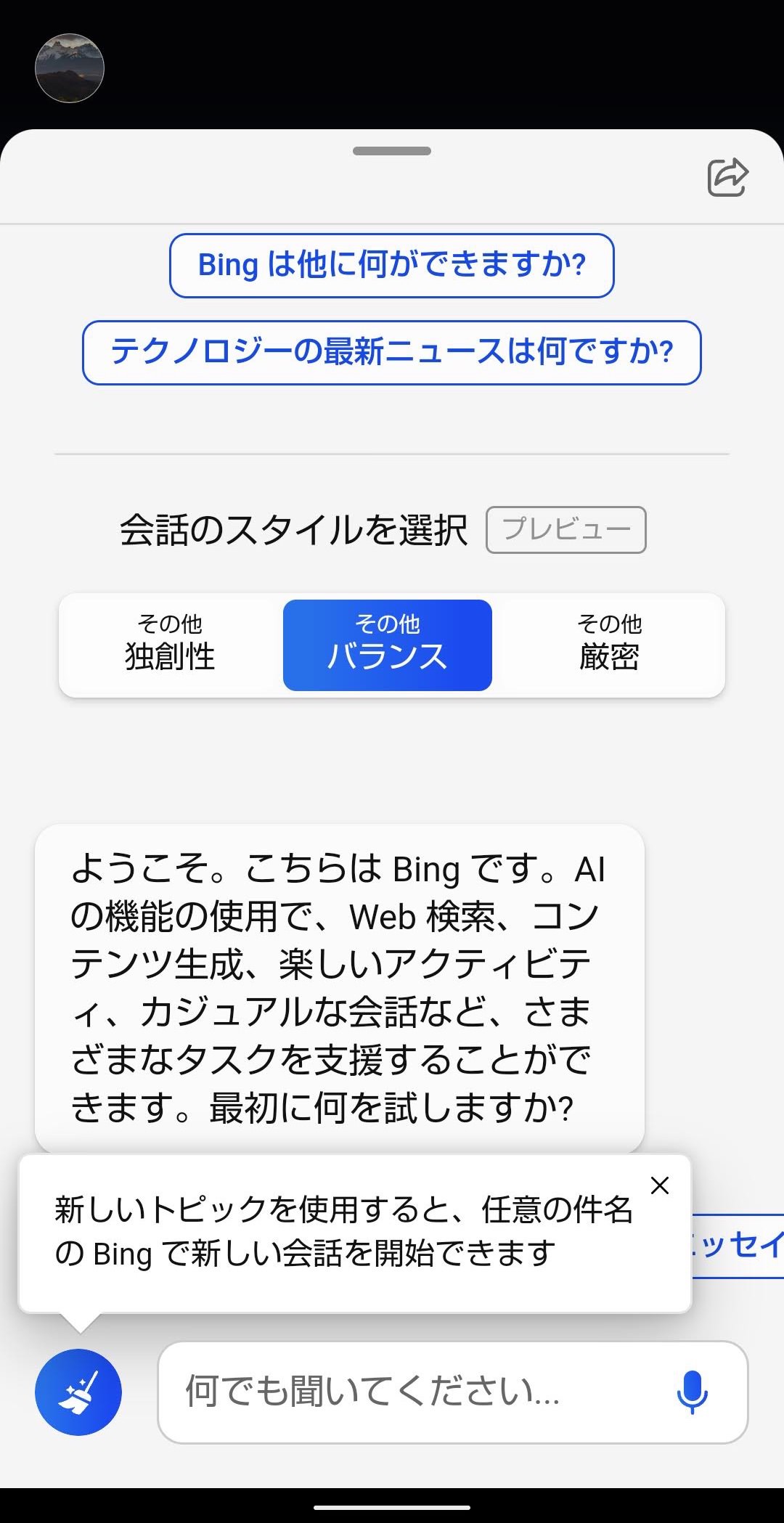 Bingアプリ　AIチャット使う　起動後
