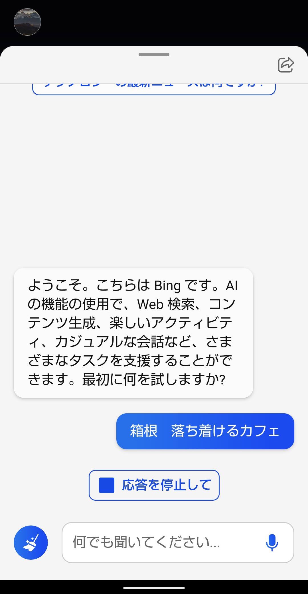 Bingアプリ　AIチャット使う　質問