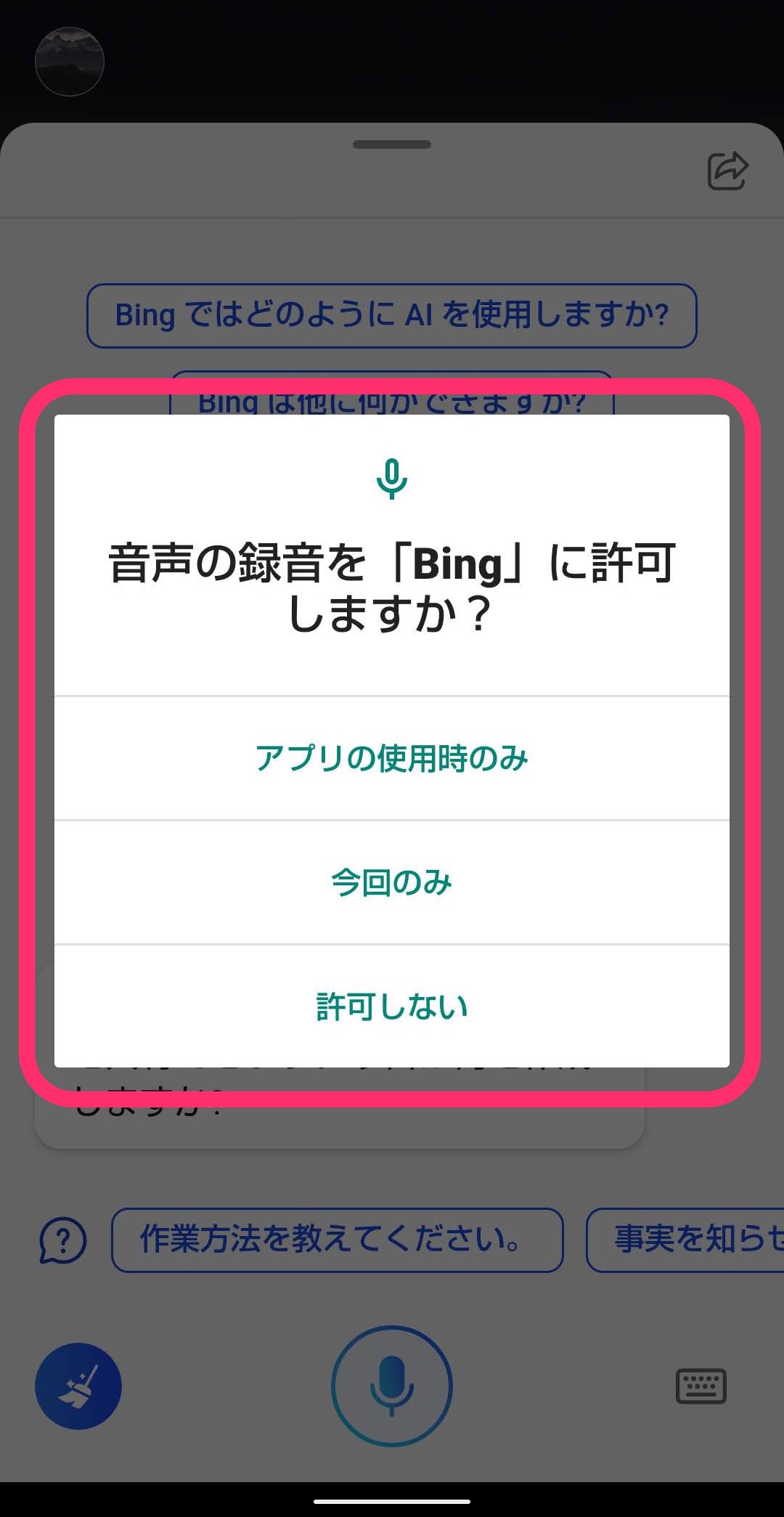 スマホ版Bingアプリ　AIチャット　音声操作　音声許可