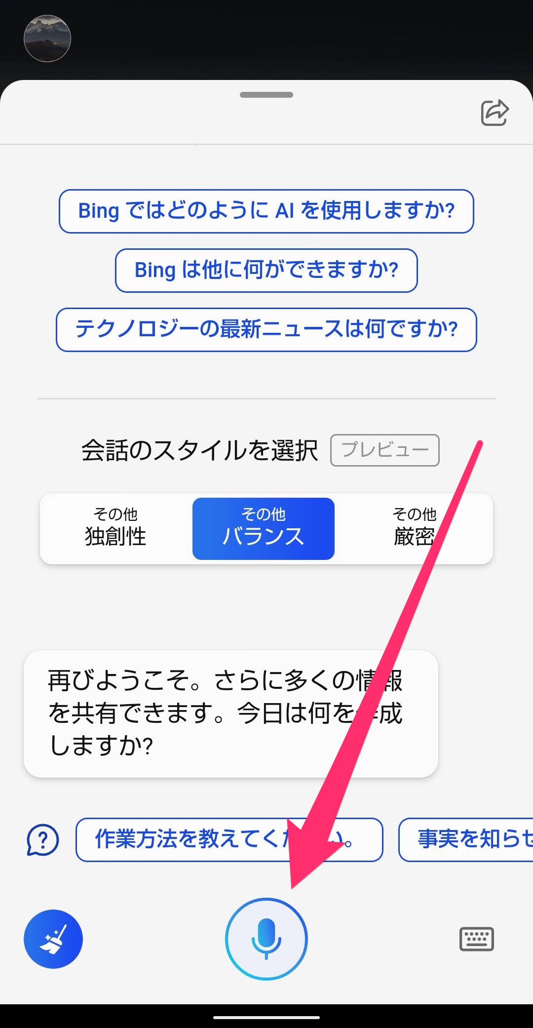 スマホ版Bingアプリ　AIチャット　音声操作　マイクアイコンに