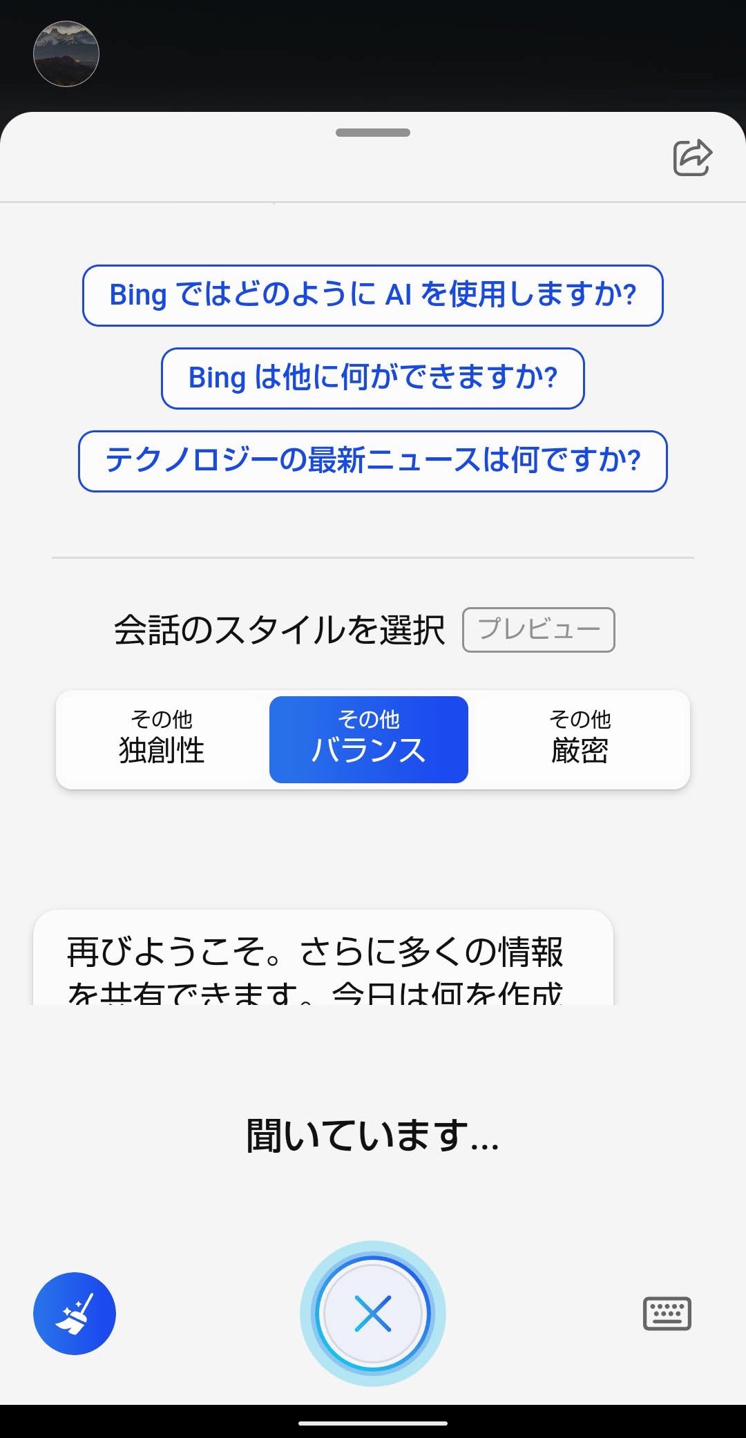 スマホ版Bingアプリ　AIチャット　音声操作　音声可能