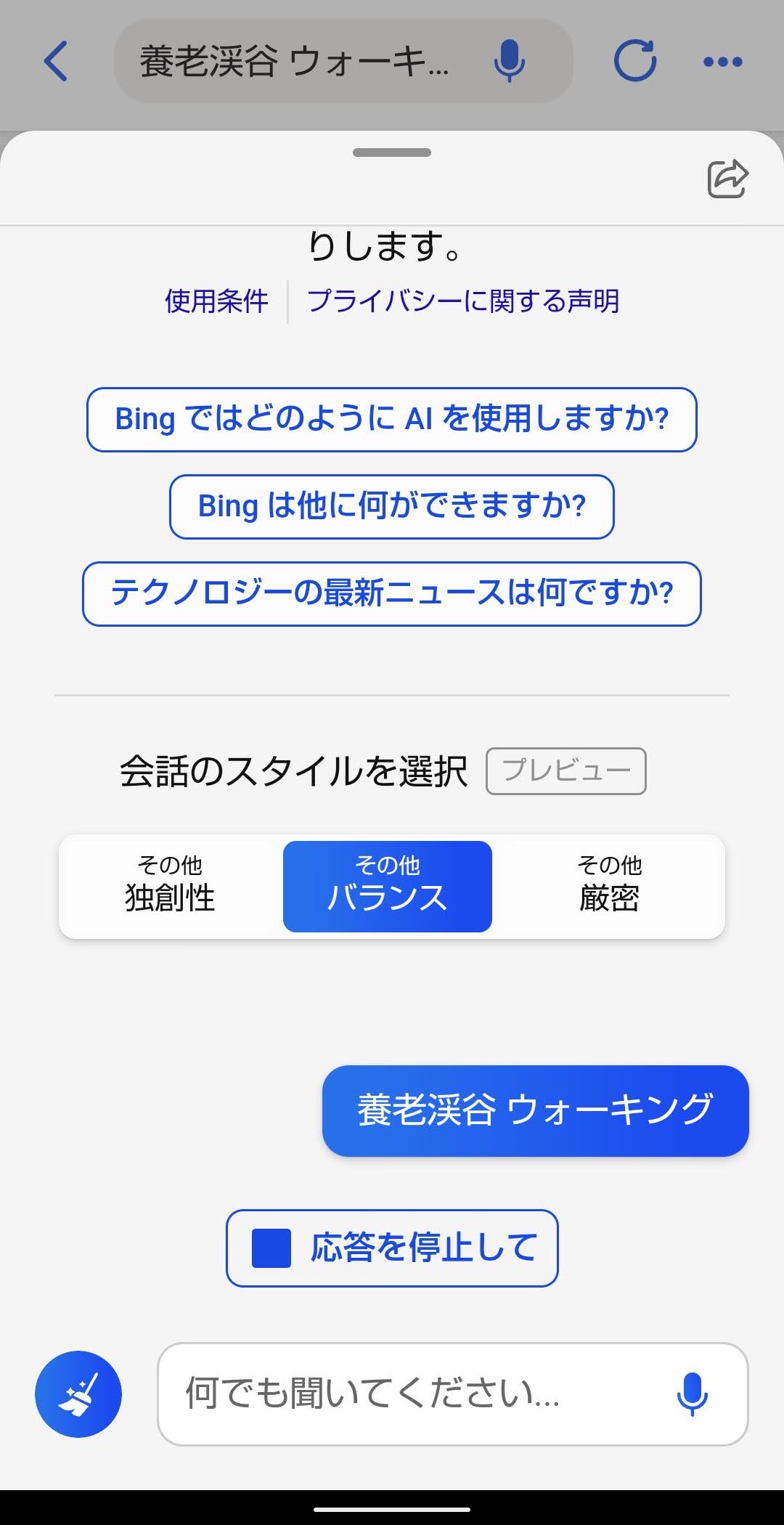 スマホ版Bingアプリ　検索　AIチャットへ