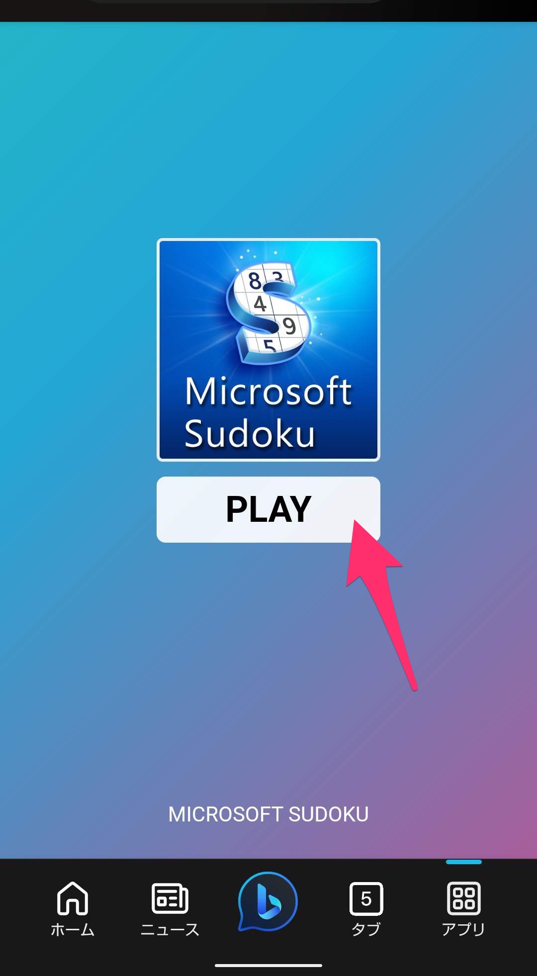 Bingアプリ　無料ゲームプレイ数独プレイ
