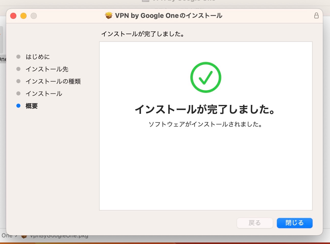 Mac版Google One VPNアプリ　インストール　完了