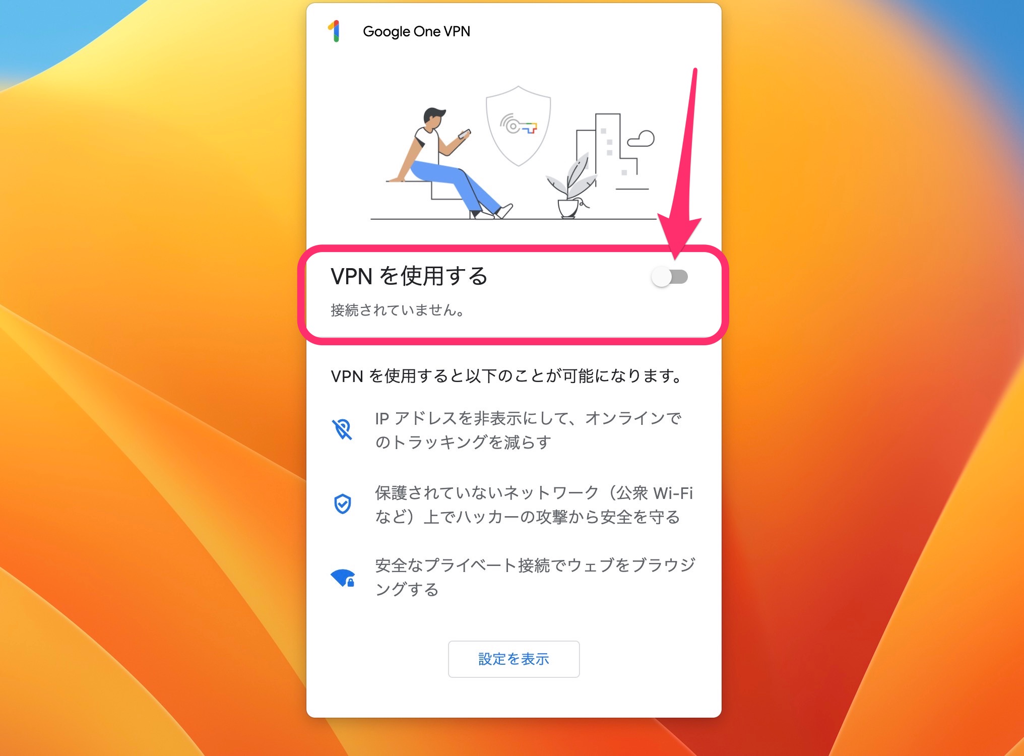 Mac版Google One VPNアプリ　使用　クリック