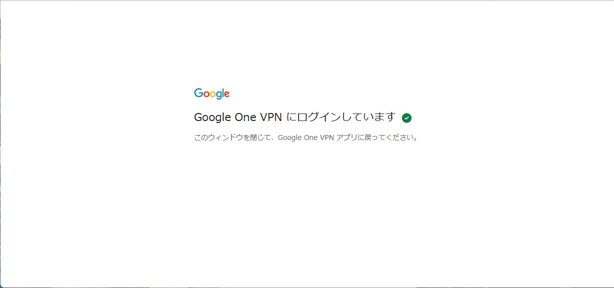 Windows Google One VPNアプリ　インストール　ログイン
