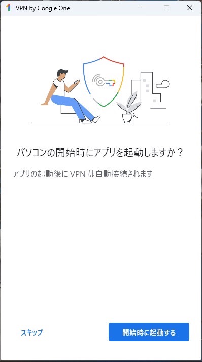 Windows Google One VPNアプリ　インストール 起動時