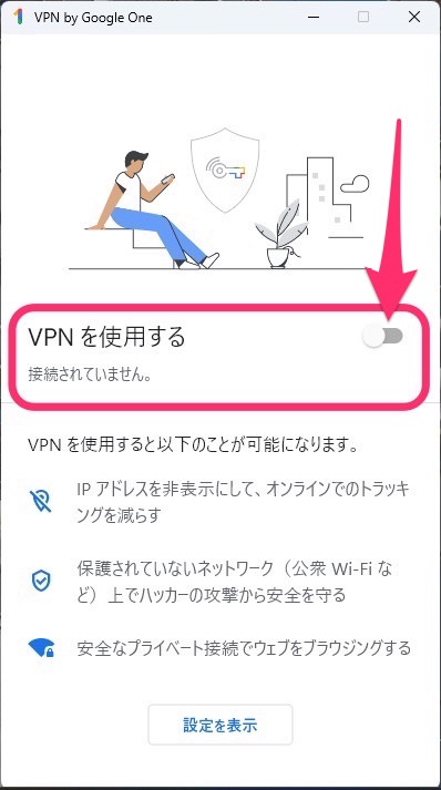 Windows Google One VPNアプリ　インストール　使用する