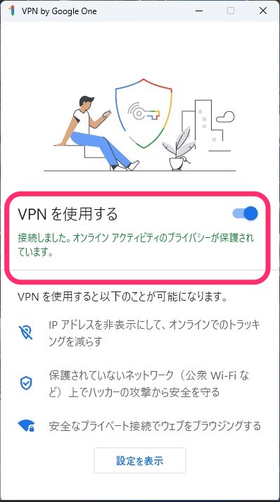 Windows Google One VPNアプリ　インストール　接続完了