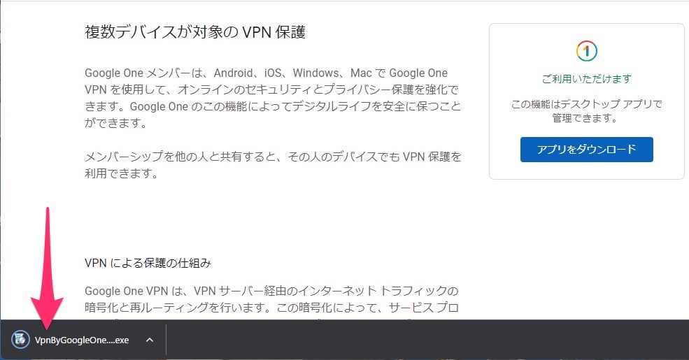 Windows Google One VPNアプリ　インストール　exeファイル