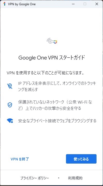 Windows Google One VPNアプリ　インストール完了