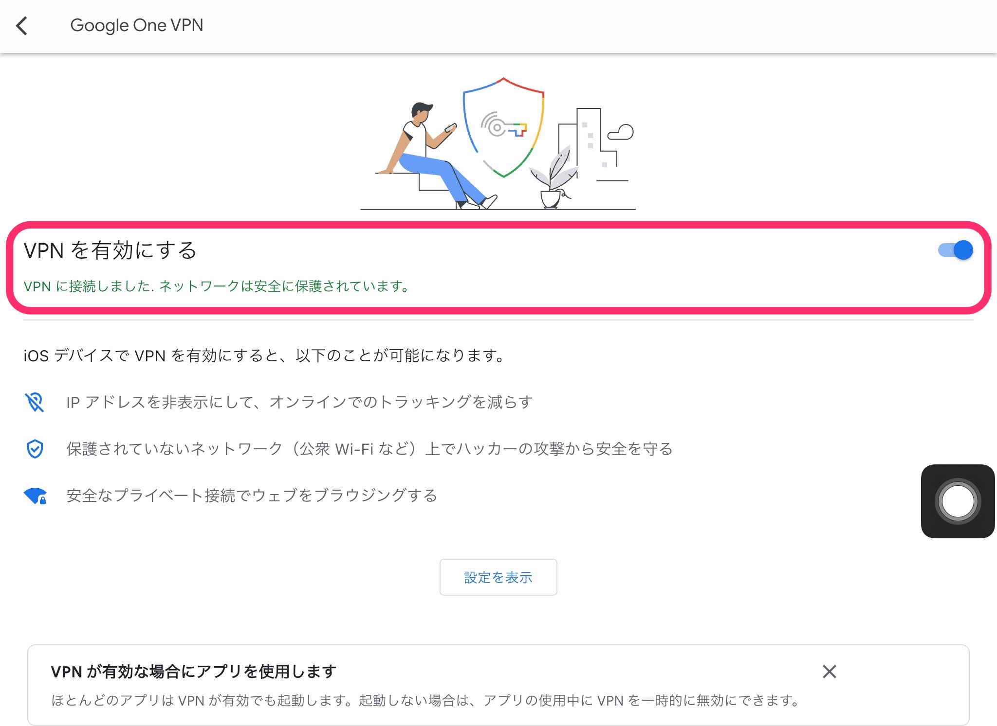 Google Oneアプリ　iPad　インストール　VPN 　有効完了