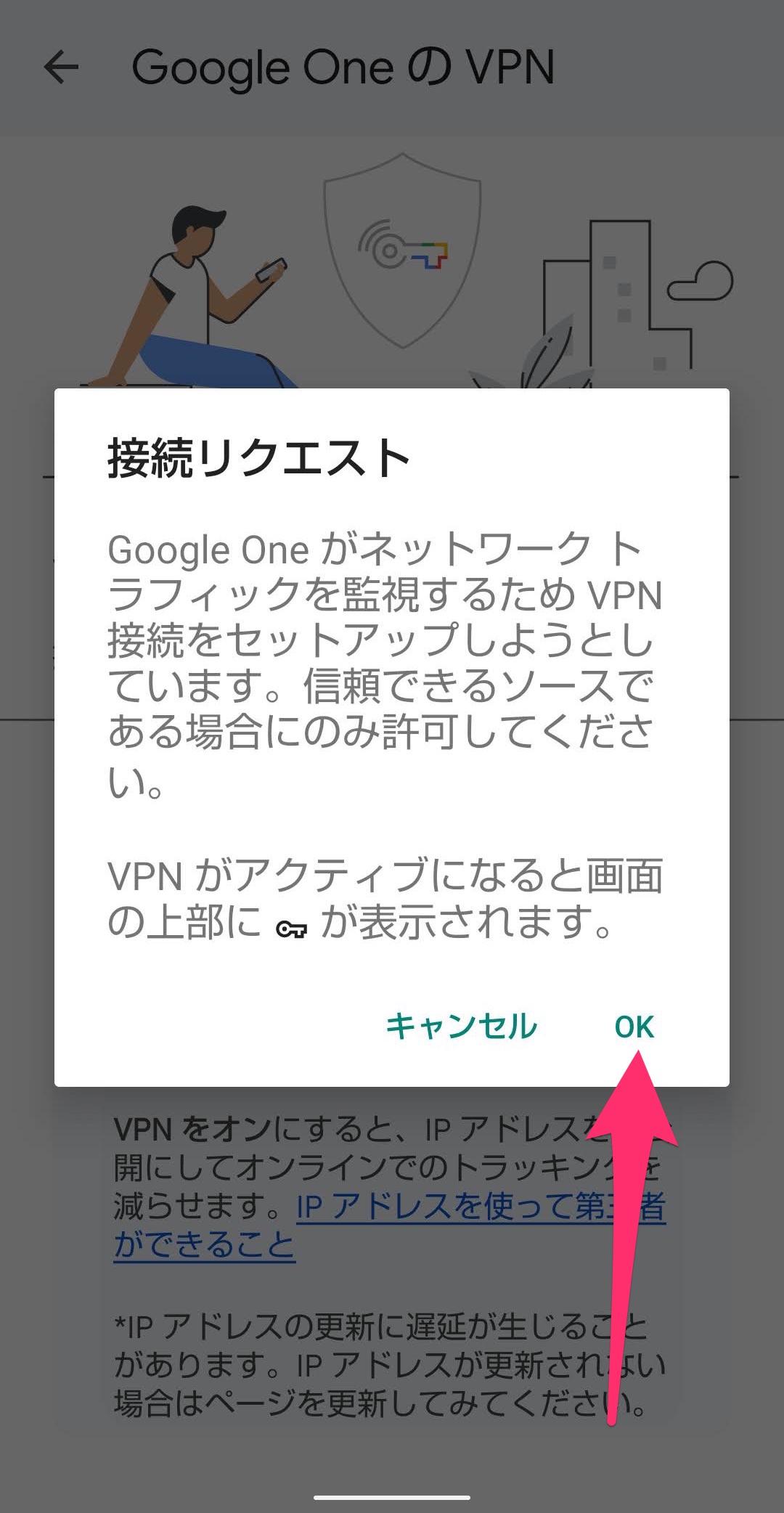 Google One VPN接続　接続リクエスト