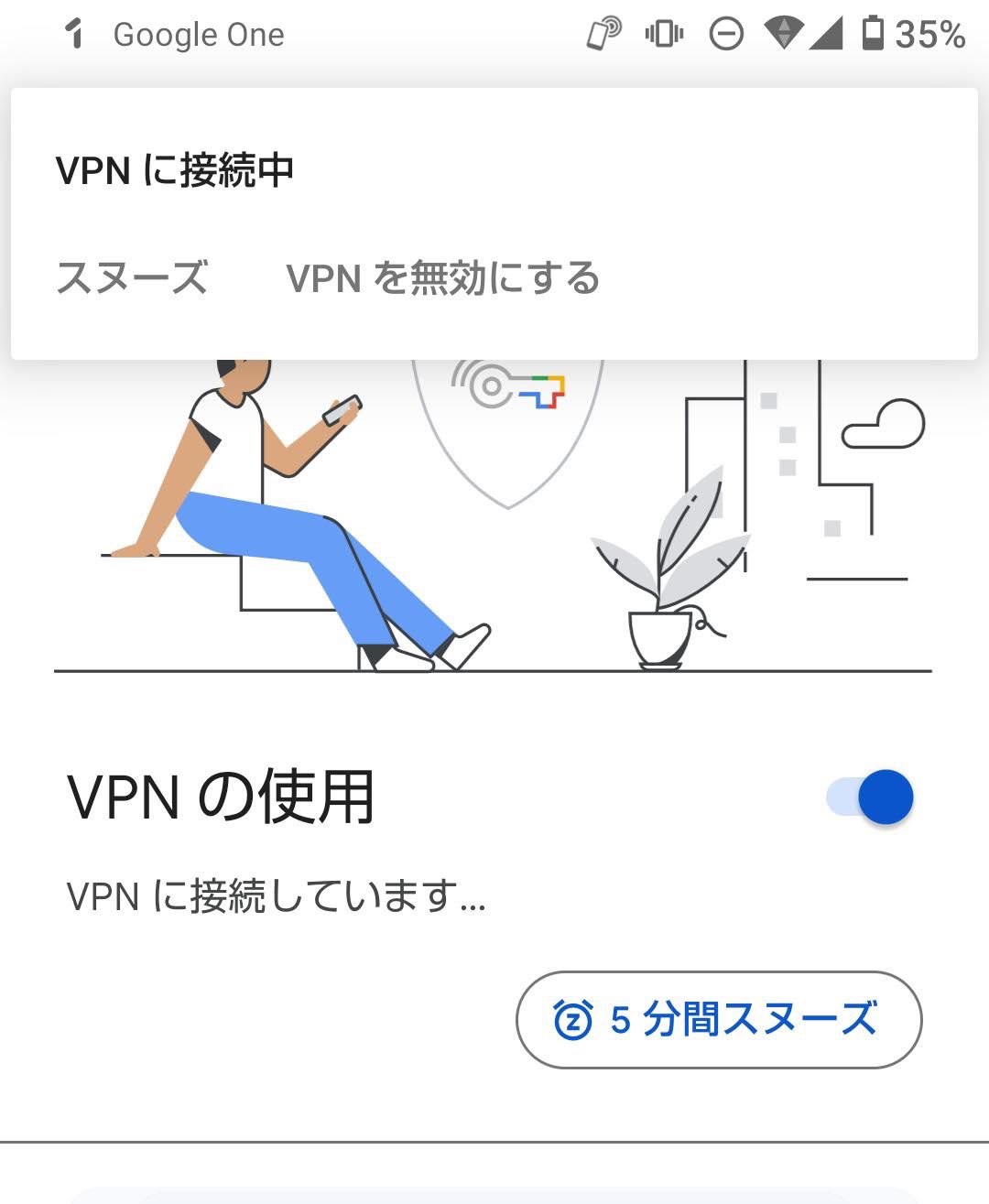 Google One VPN接続　接続中