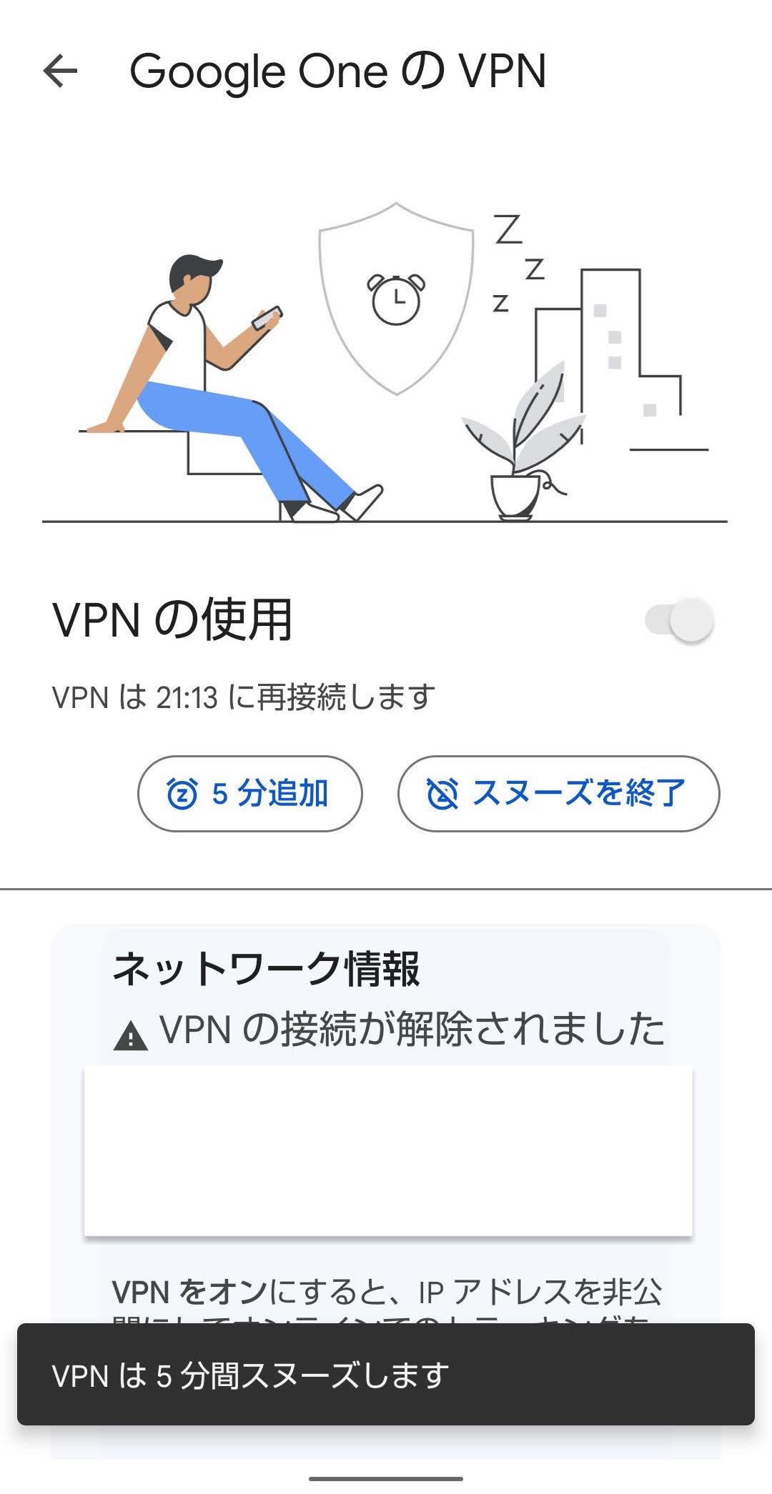 Google One VPN接続　スヌーズ