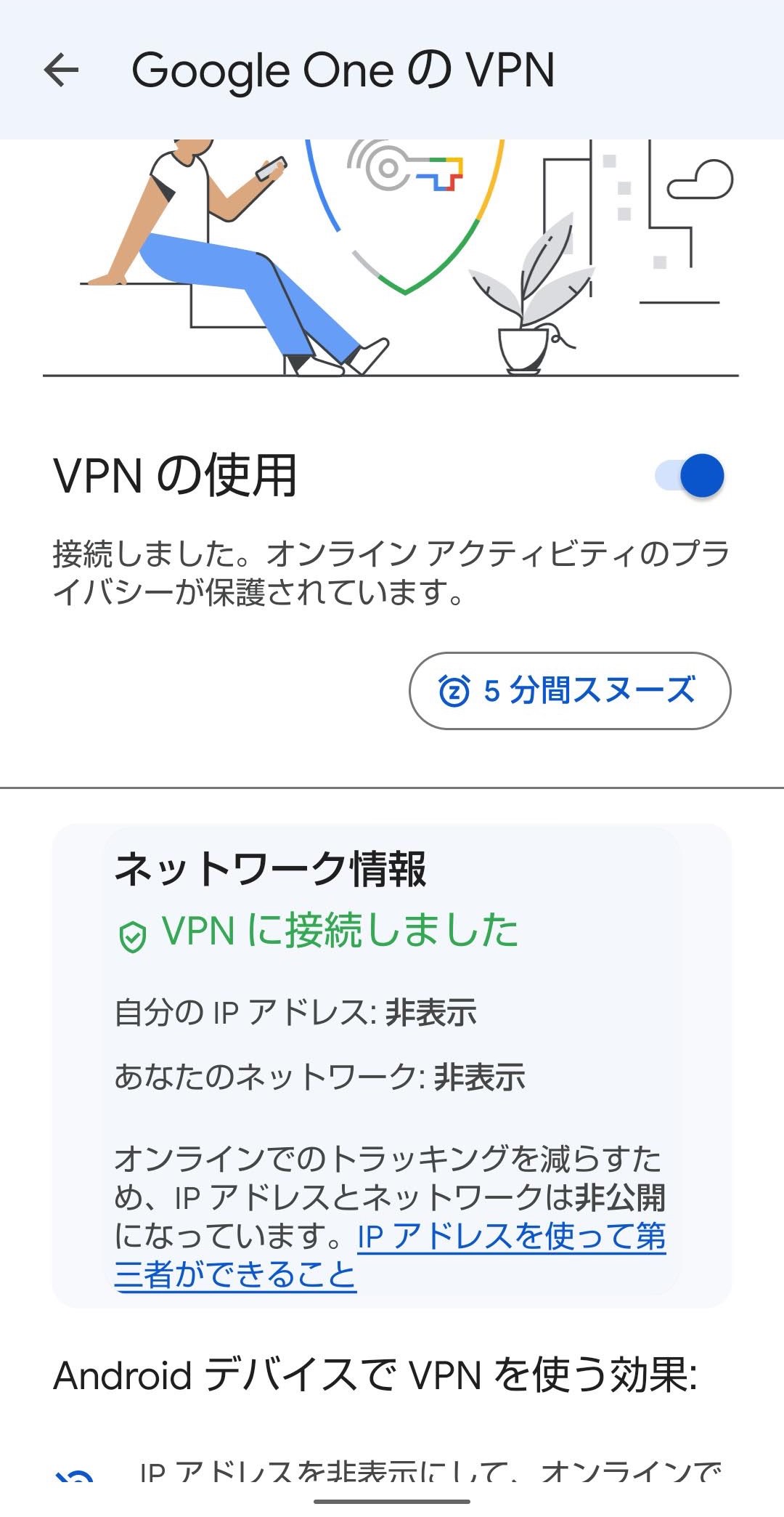 Google One VPN接続　接続がオン