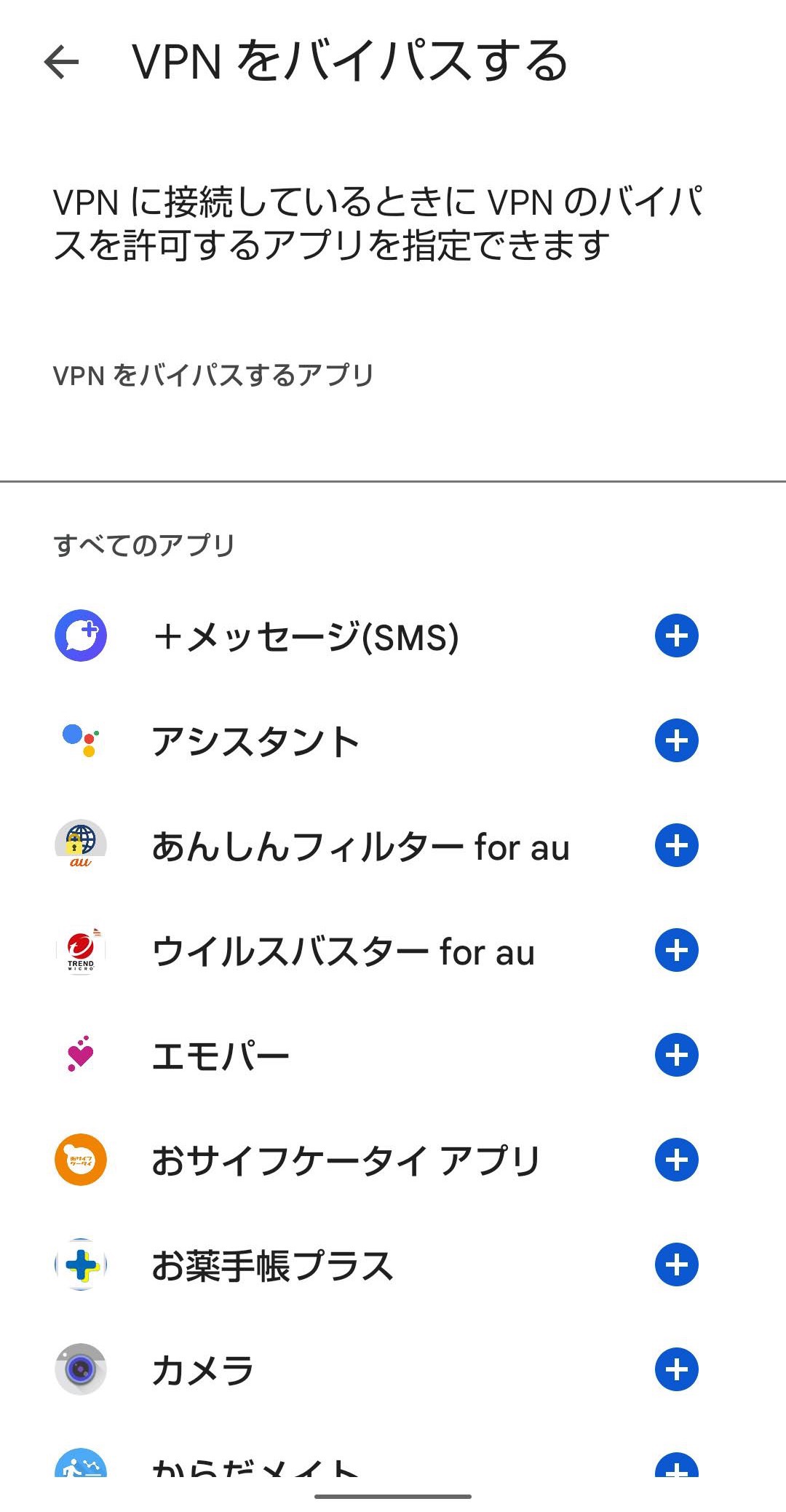 Google One VPN バイパス登録　設定画面