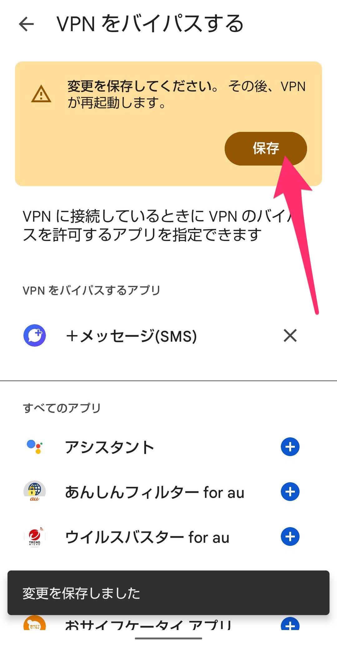 Google One VPN バイパス登録　保存