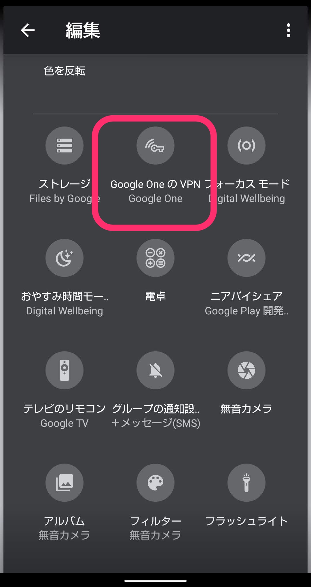 Google One VPN Android クイック設定　アイコン