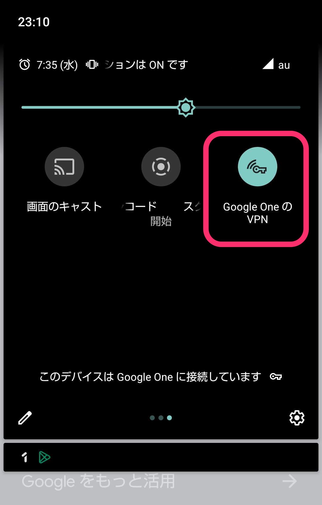 Google One VPN Android クイック設定　追加完了