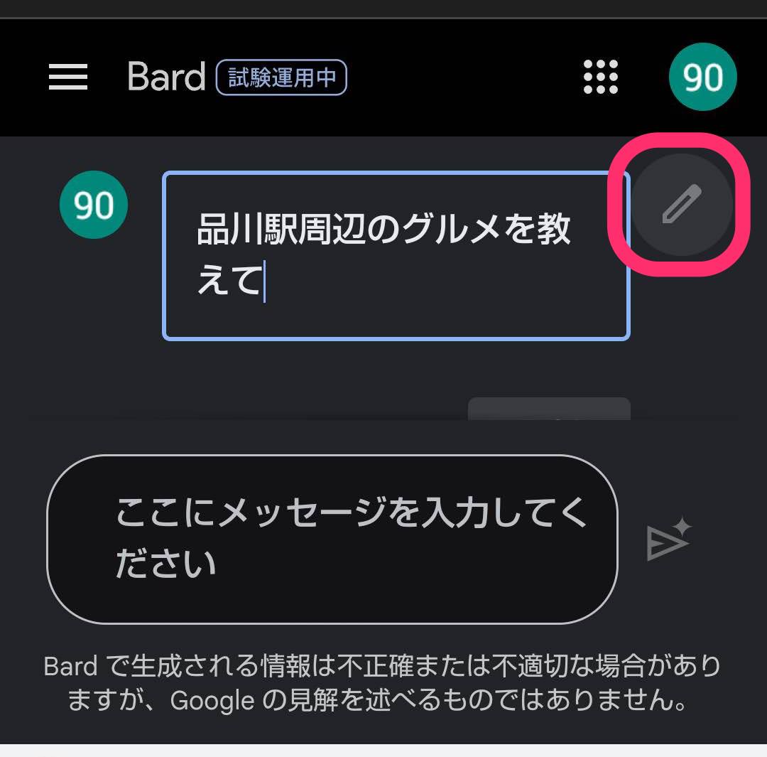 Google Bard 日本語　質問変更