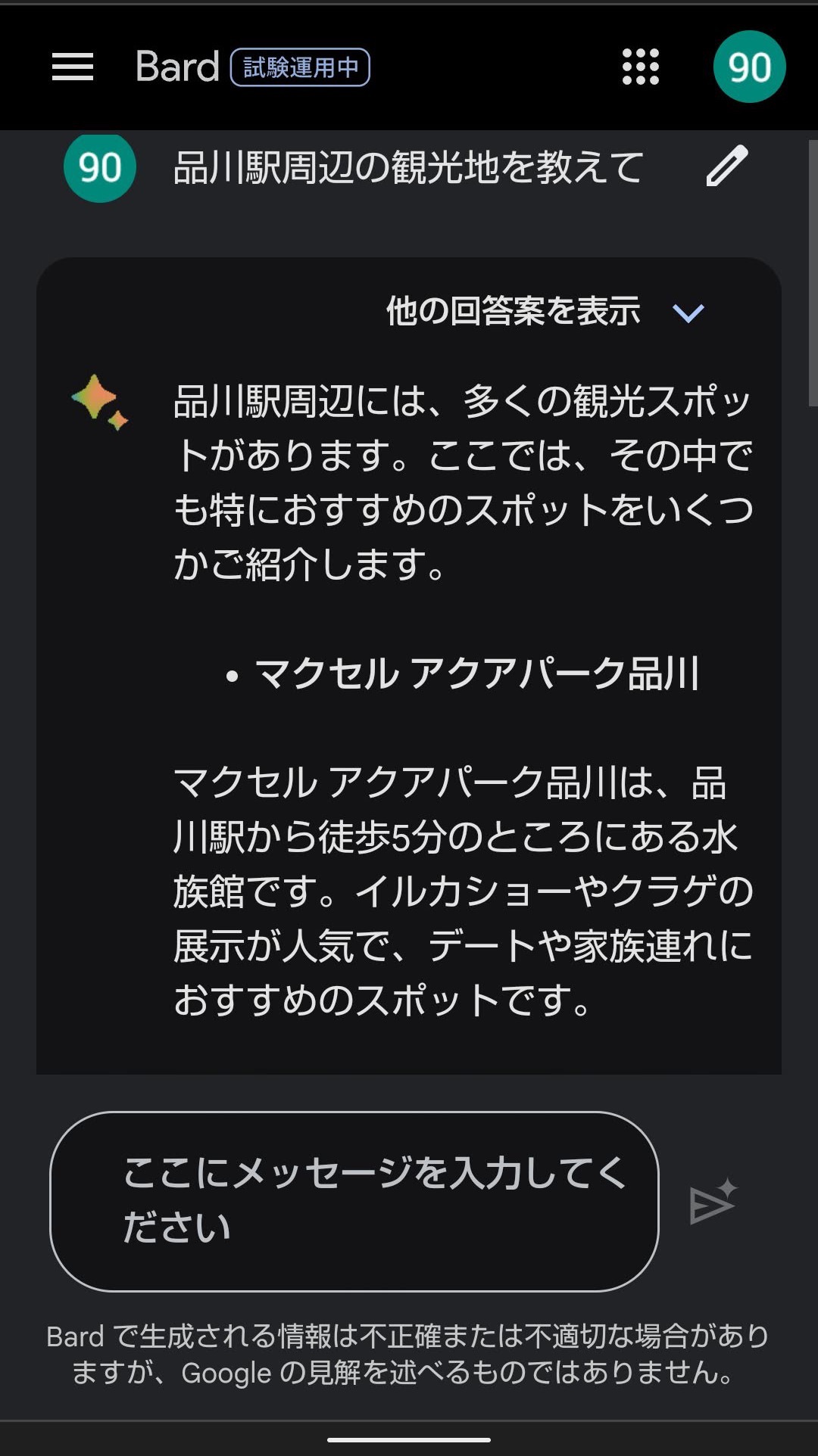 Google Bard 日本語　回答再作成