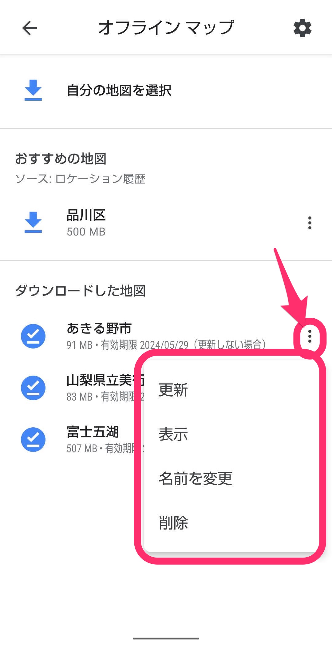 Googleマップ　オフラインダウンロード　名前を変更