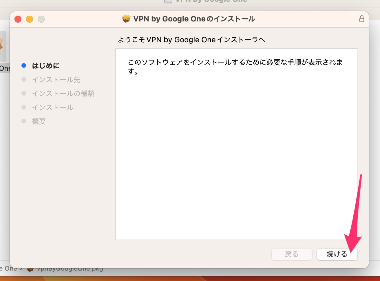Mac版Google One VPNアプリ　インストール　開始