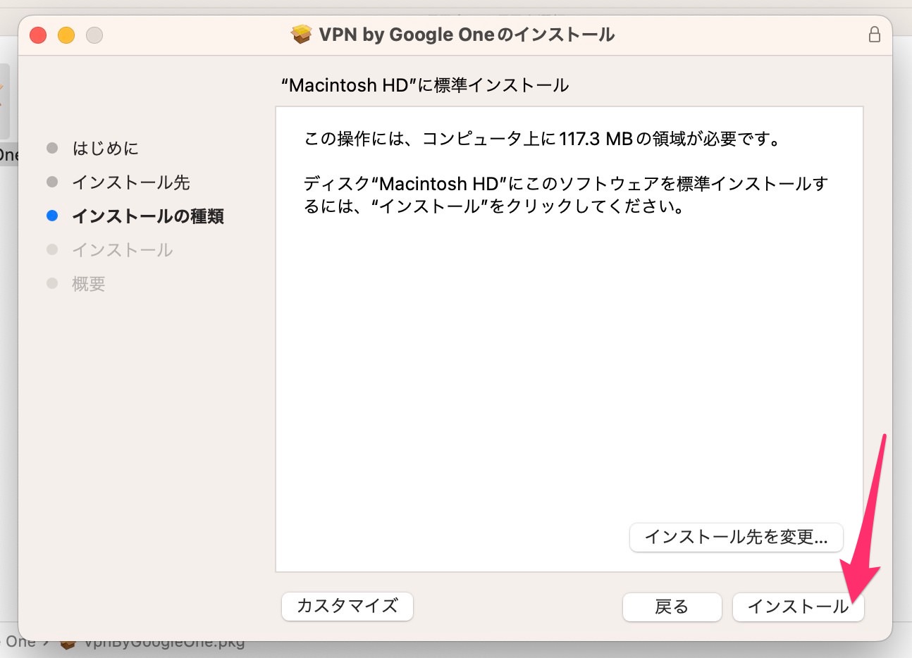 Mac版Google One VPNアプリ　インストール　開始２
